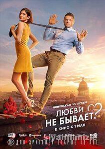 Lyubvi ne byvaet? 2024 izle